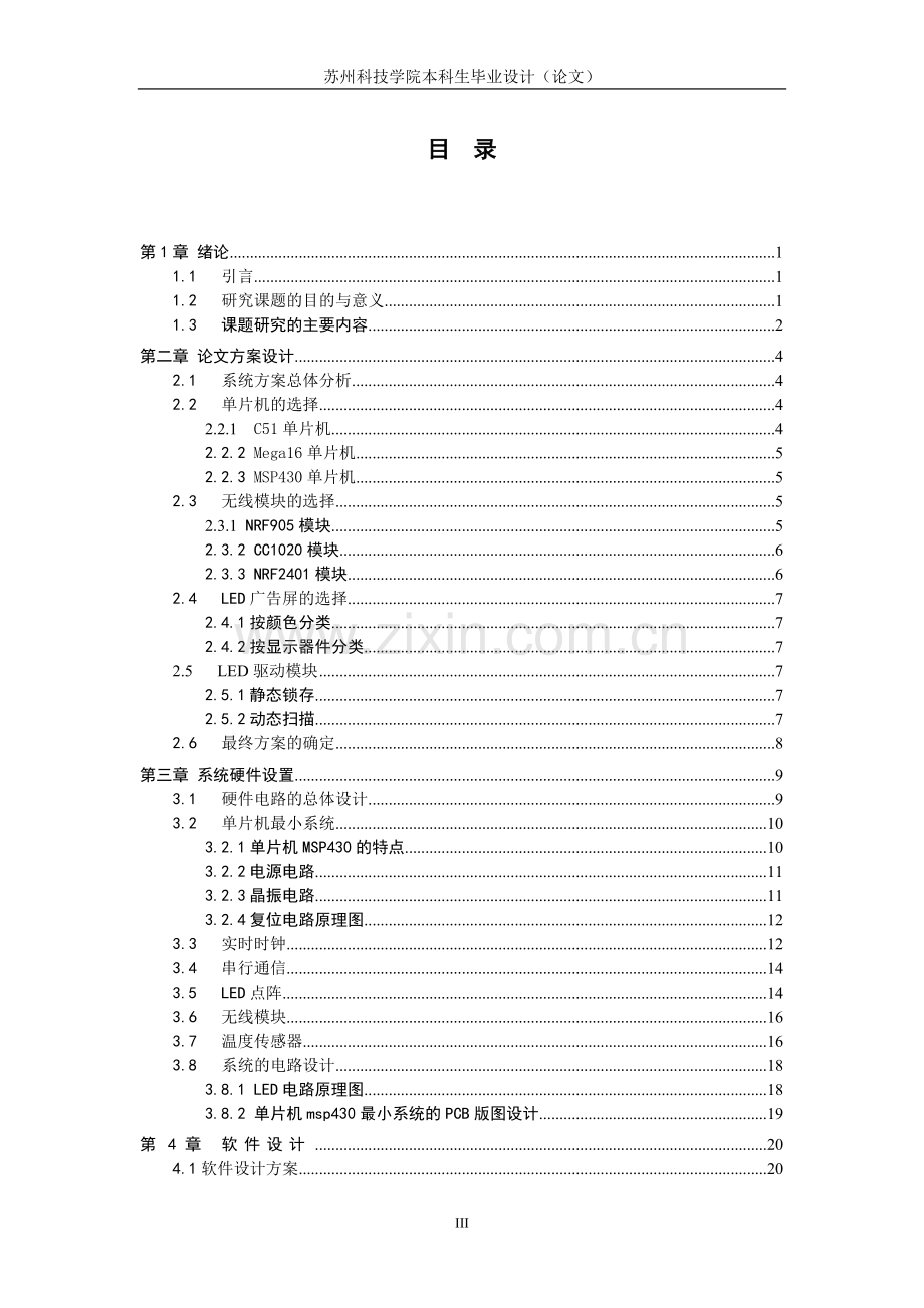 基于MSP430单片机的无线LED广告屏设计.doc_第3页