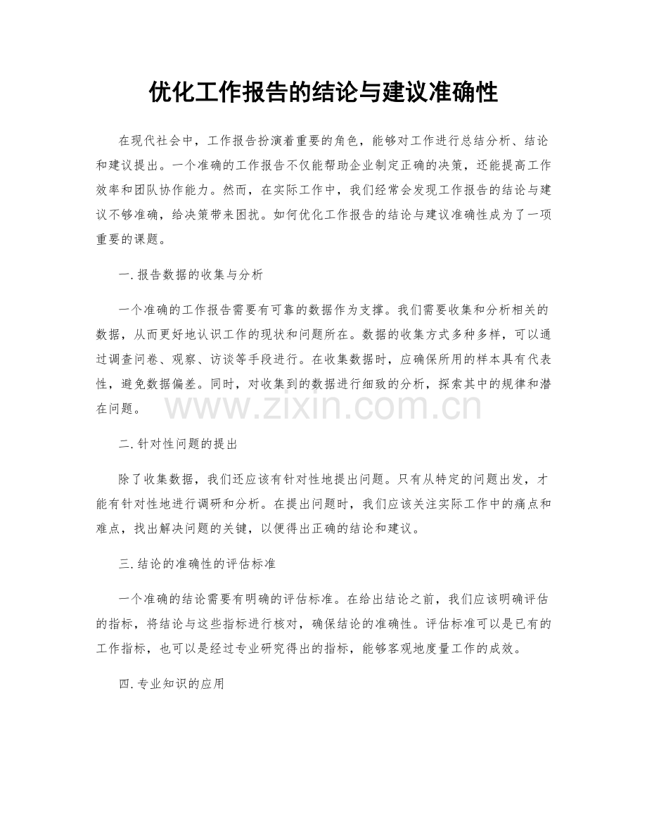 优化工作报告的结论与建议准确性.docx_第1页