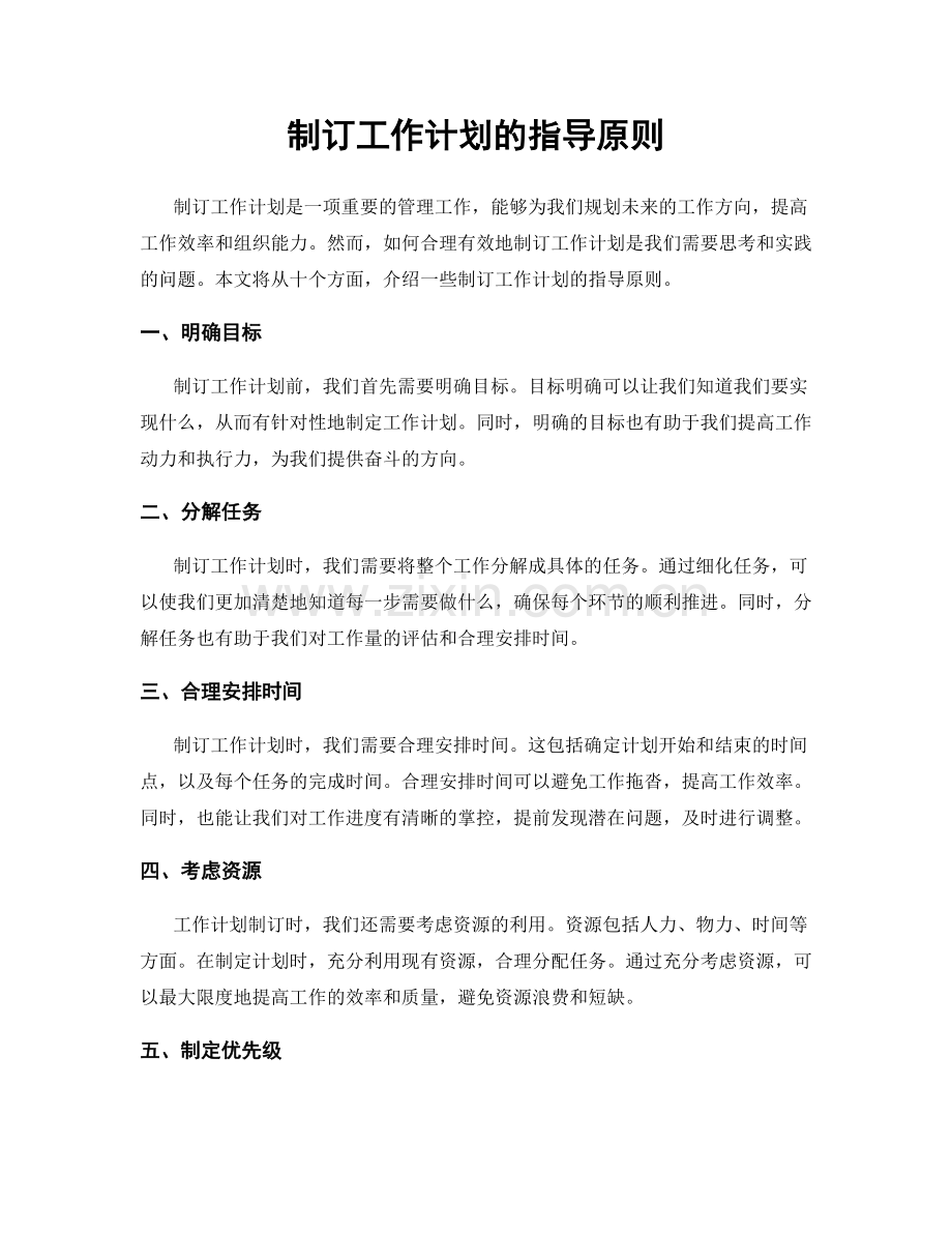 制订工作计划的指导原则.docx_第1页