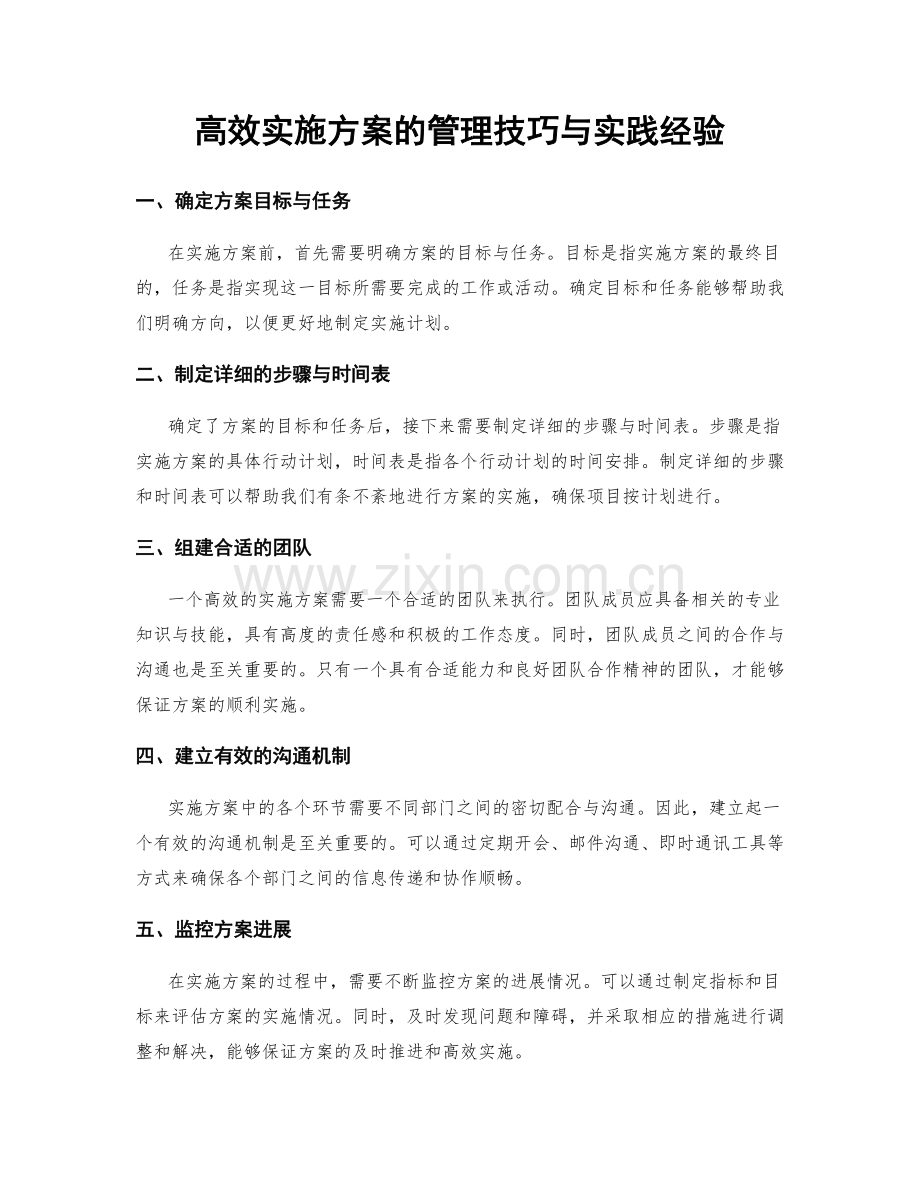 高效实施方案的管理技巧与实践经验.docx_第1页