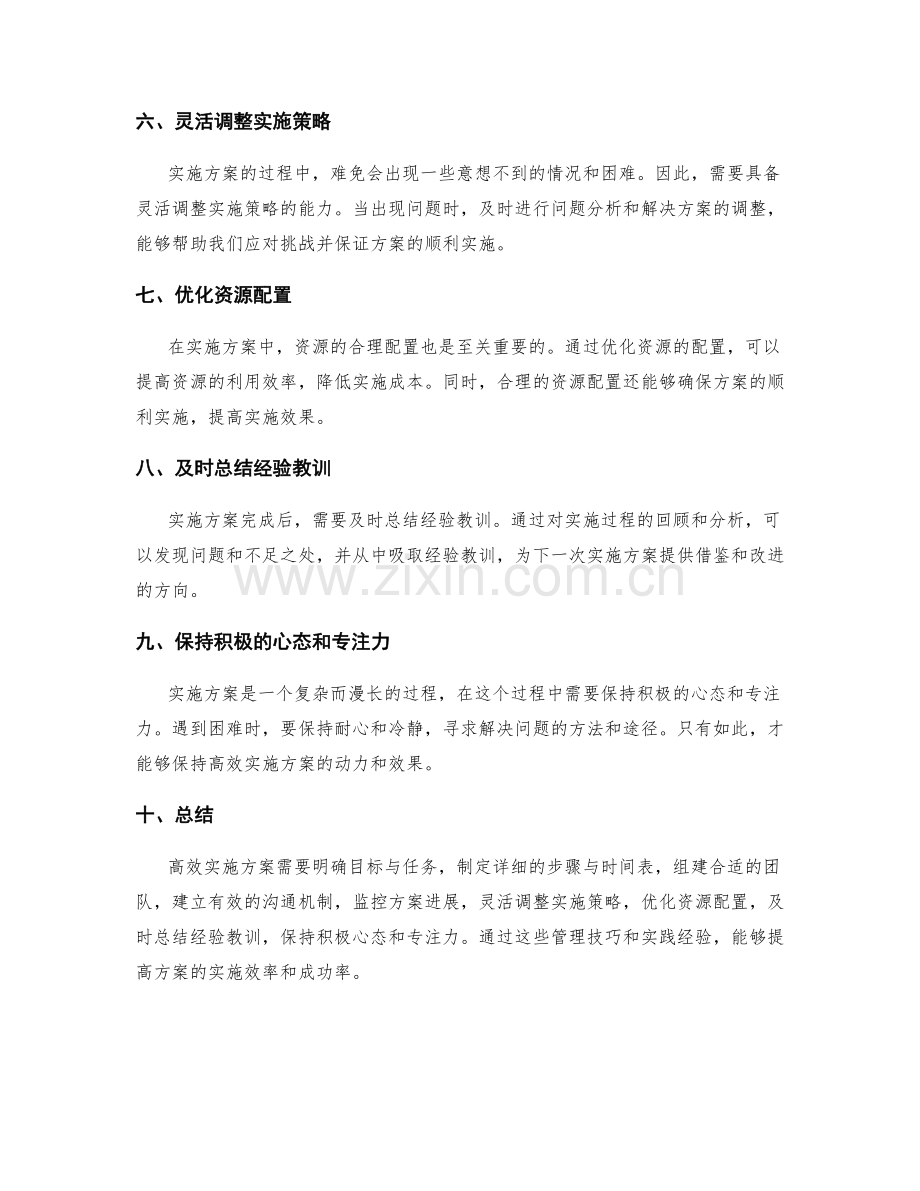 高效实施方案的管理技巧与实践经验.docx_第2页