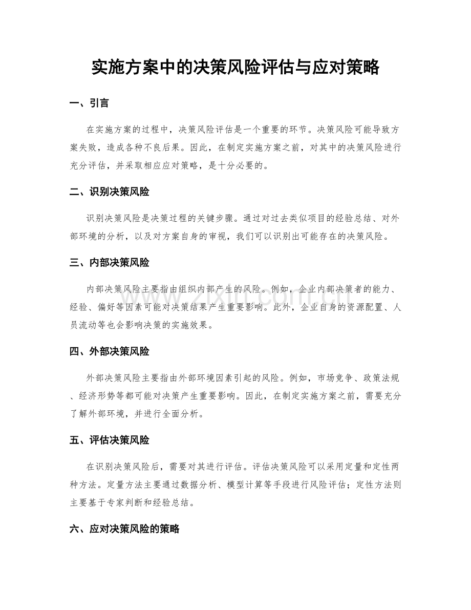 实施方案中的决策风险评估与应对策略.docx_第1页