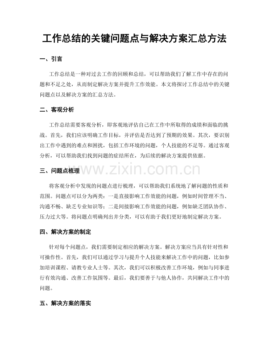 工作总结的关键问题点与解决方案汇总方法.docx_第1页