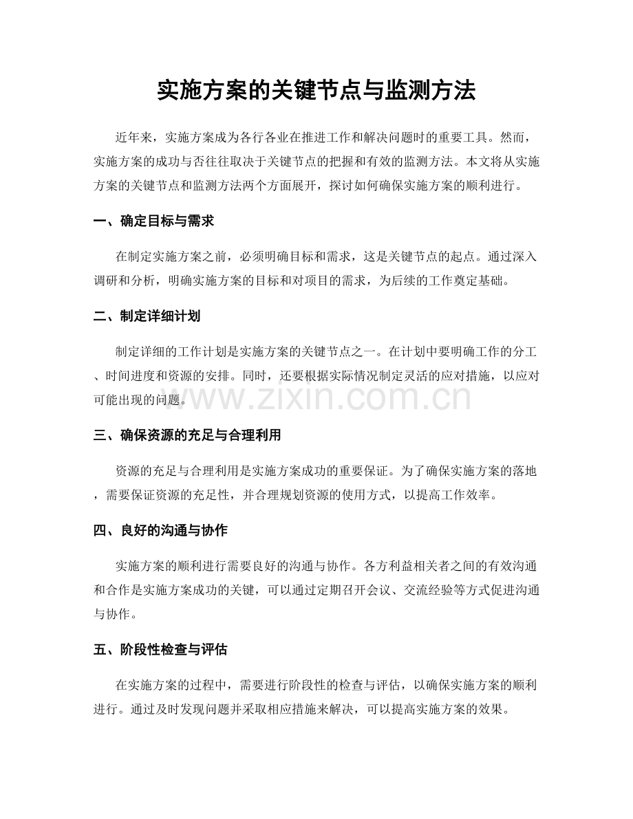 实施方案的关键节点与监测方法.docx_第1页