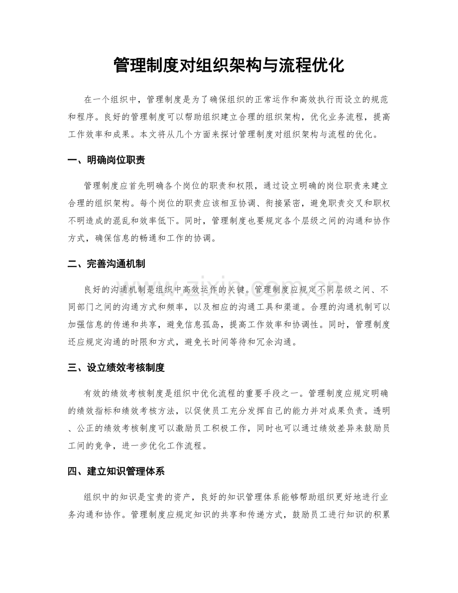 管理制度对组织架构与流程优化.docx_第1页