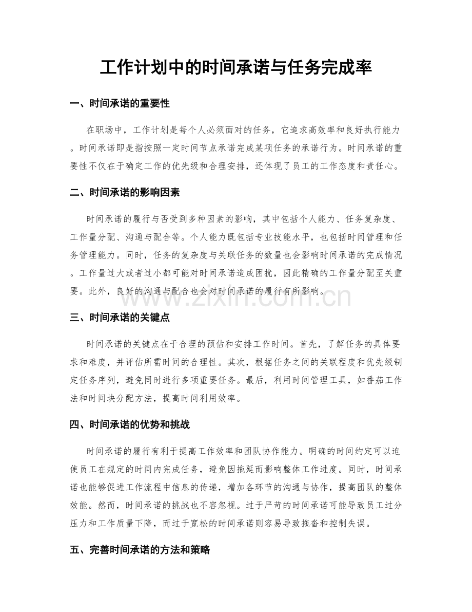 工作计划中的时间承诺与任务完成率.docx_第1页