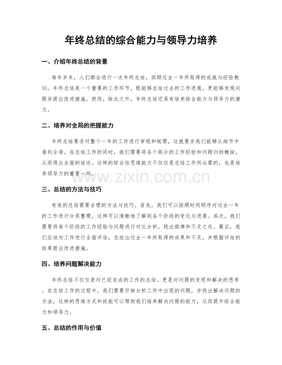 年终总结的综合能力与领导力培养.docx_第1页