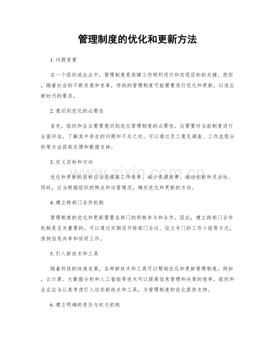 管理制度的优化和更新方法.docx_第1页