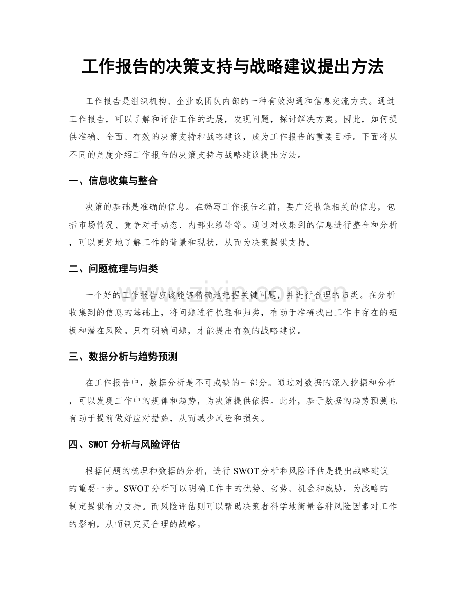 工作报告的决策支持与战略建议提出方法.docx_第1页