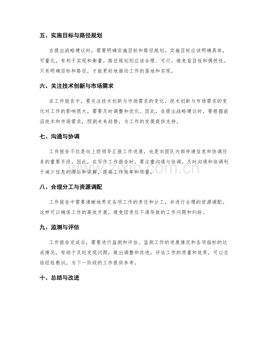 工作报告的决策支持与战略建议提出方法.docx_第2页