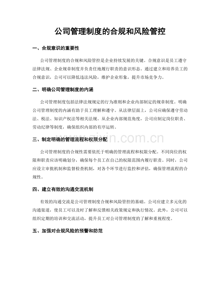 公司管理制度的合规和风险管控.docx_第1页