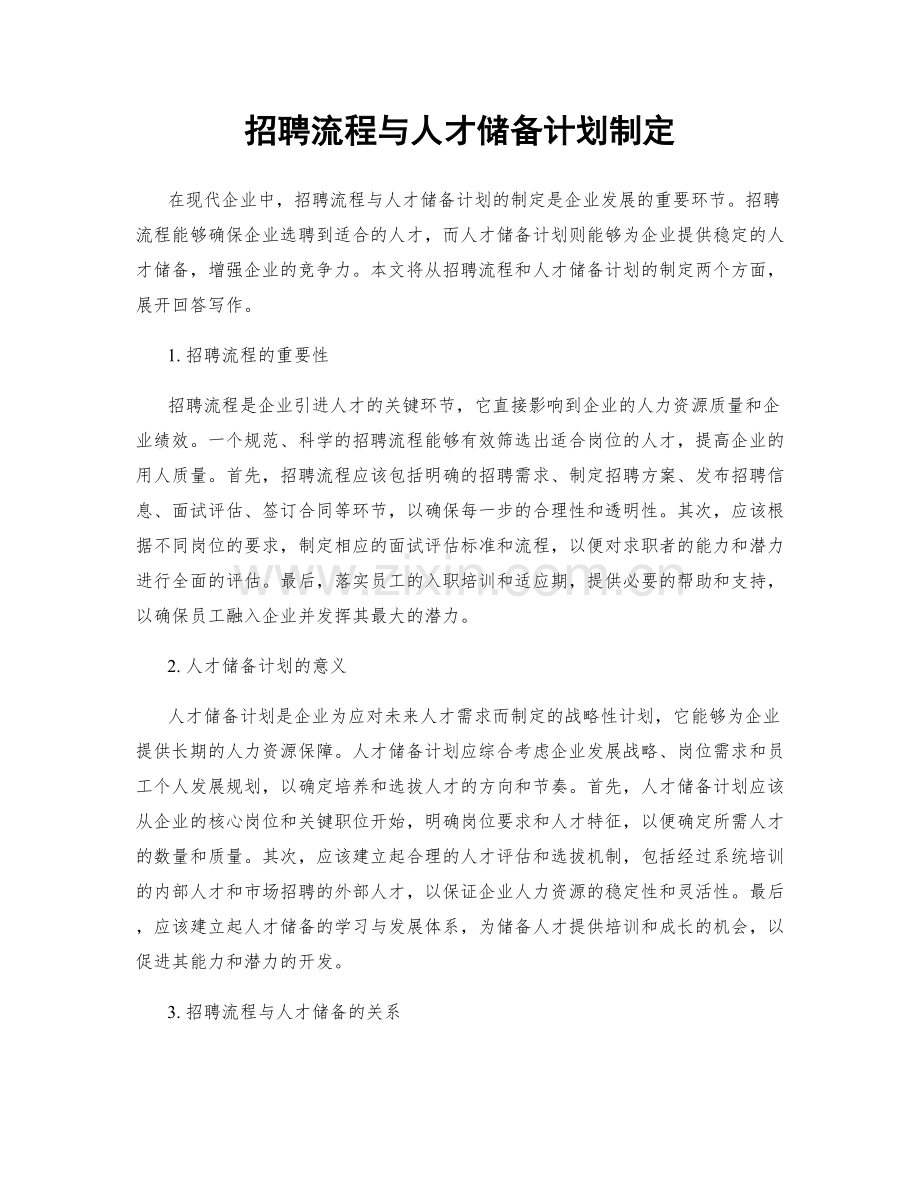 招聘流程与人才储备计划制定.docx_第1页