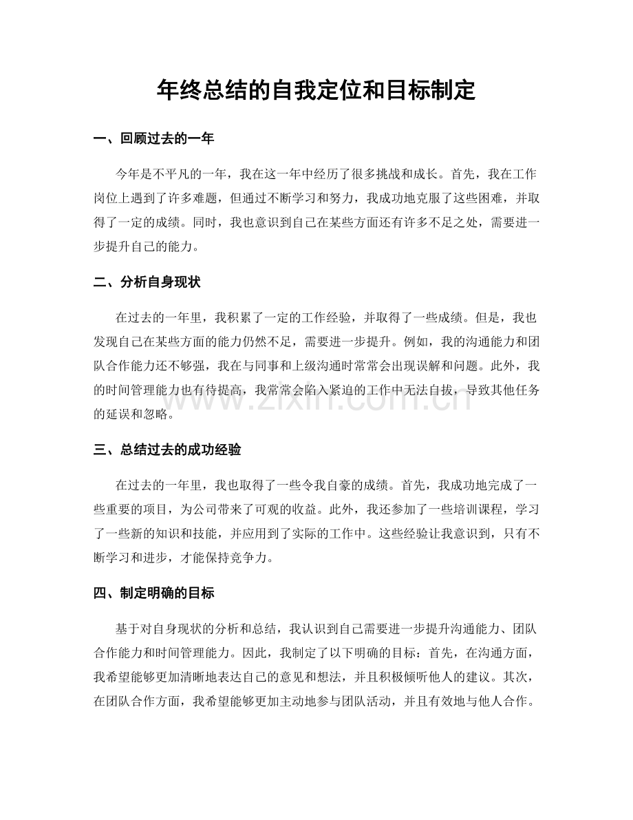 年终总结的自我定位和目标制定.docx_第1页