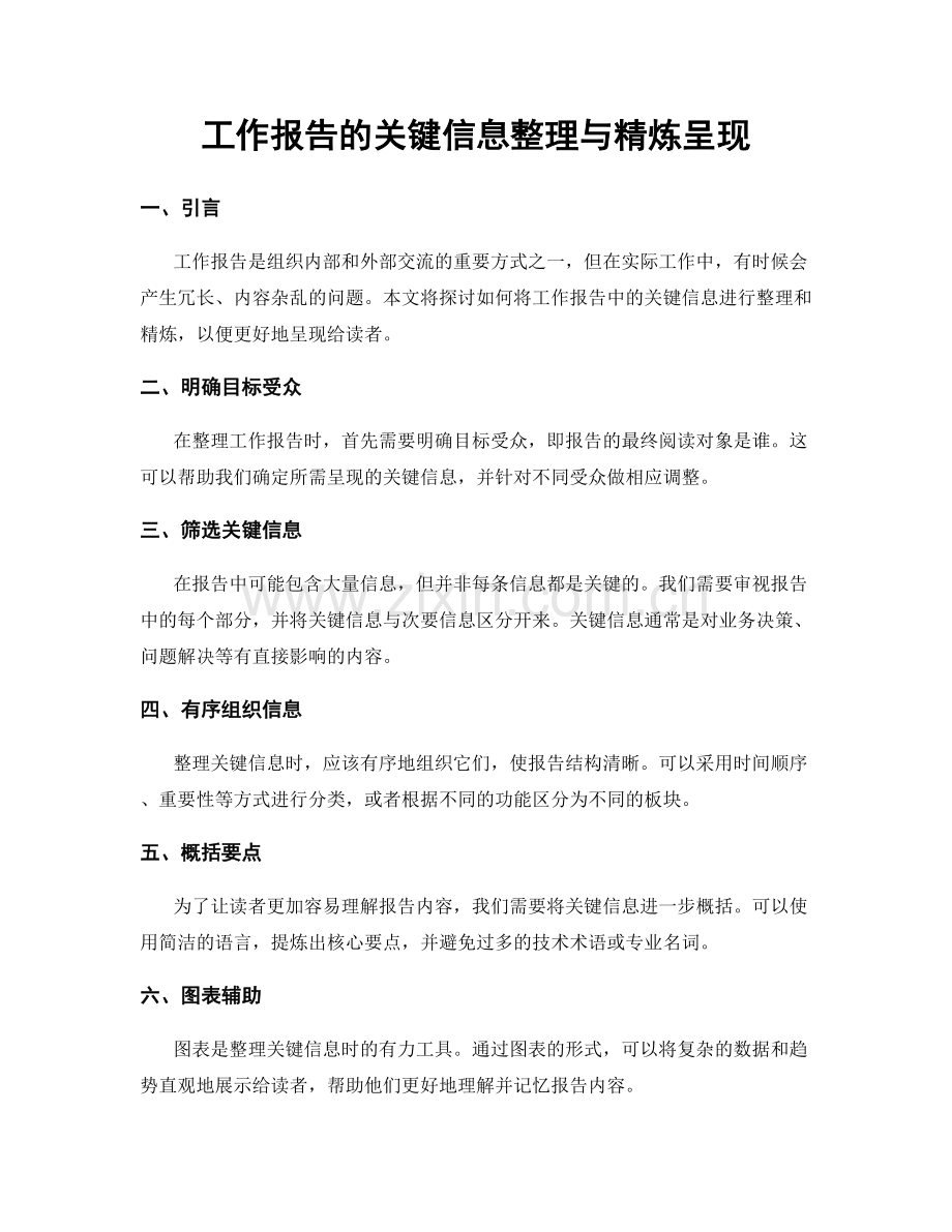 工作报告的关键信息整理与精炼呈现.docx_第1页