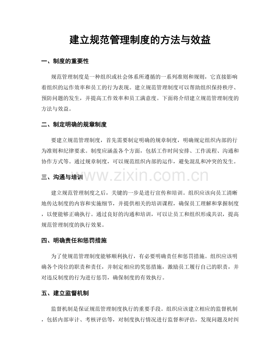 建立规范管理制度的方法与效益.docx_第1页