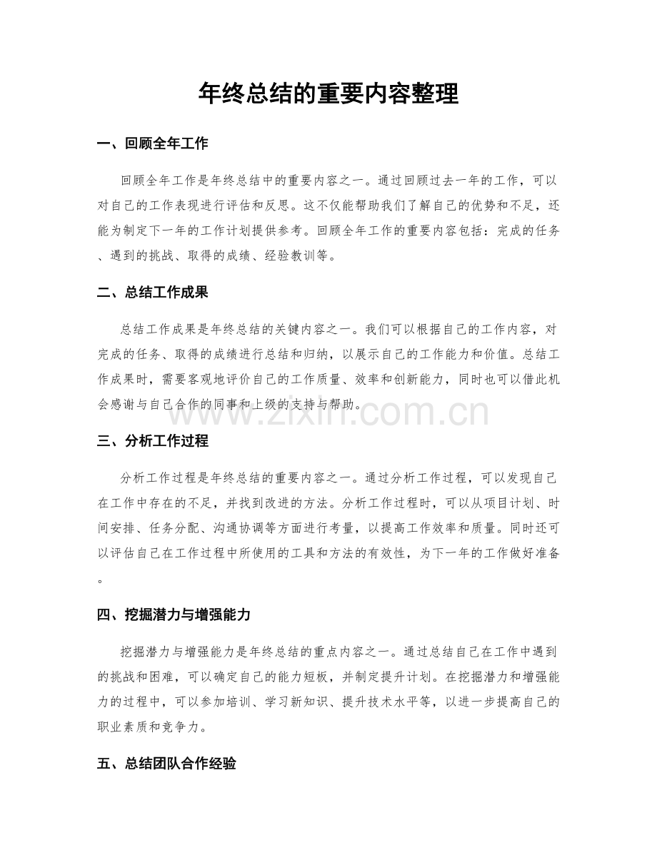 年终总结的重要内容整理.docx_第1页