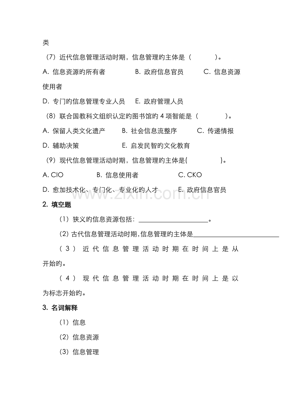 2022年信息管理概论复习题及参考答案.doc_第2页