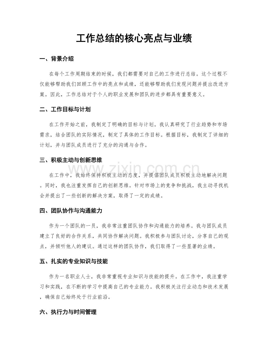 工作总结的核心亮点与业绩.docx_第1页