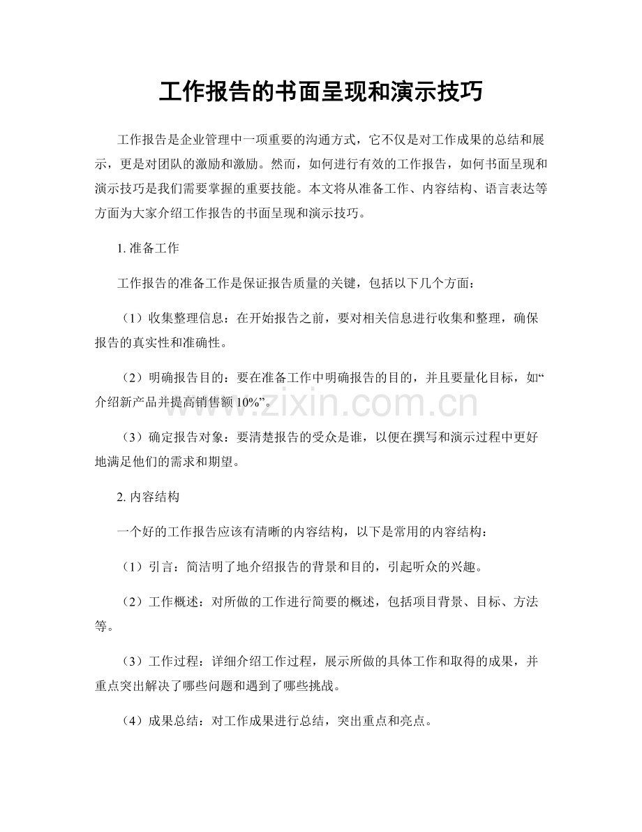 工作报告的书面呈现和演示技巧.docx_第1页