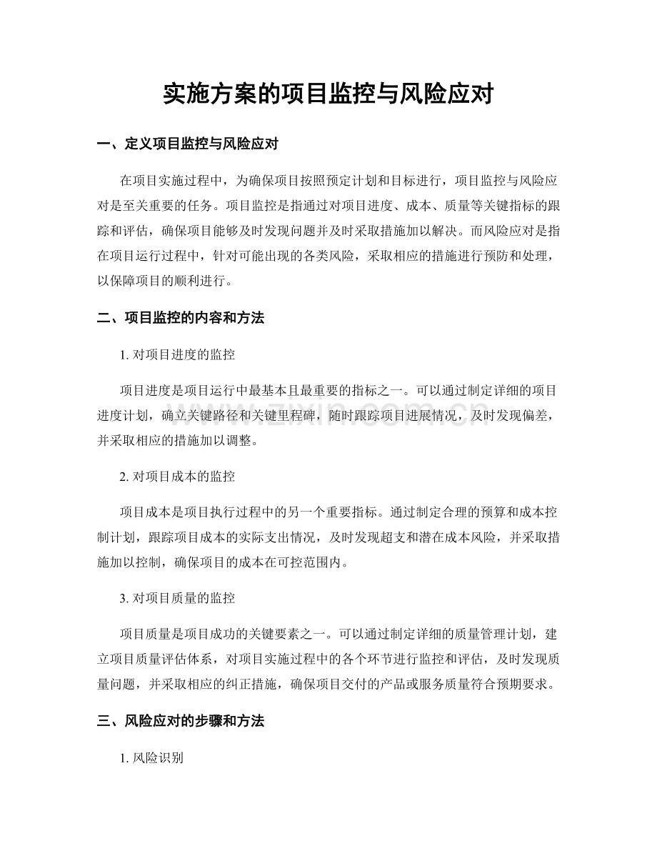 实施方案的项目监控与风险应对.docx_第1页