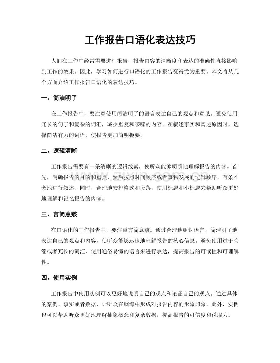 工作报告口语化表达技巧.docx_第1页