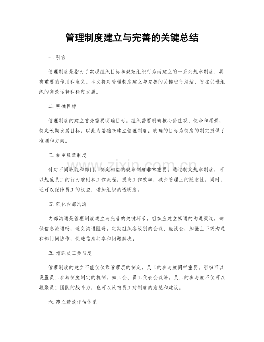 管理制度建立与完善的关键总结.docx_第1页