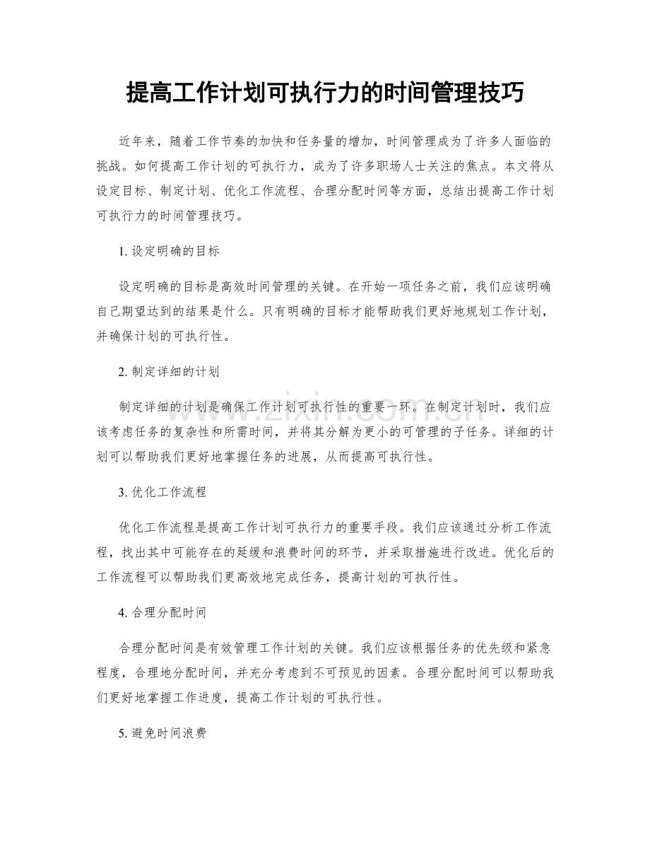 提高工作计划可执行力的时间管理技巧.docx_第1页