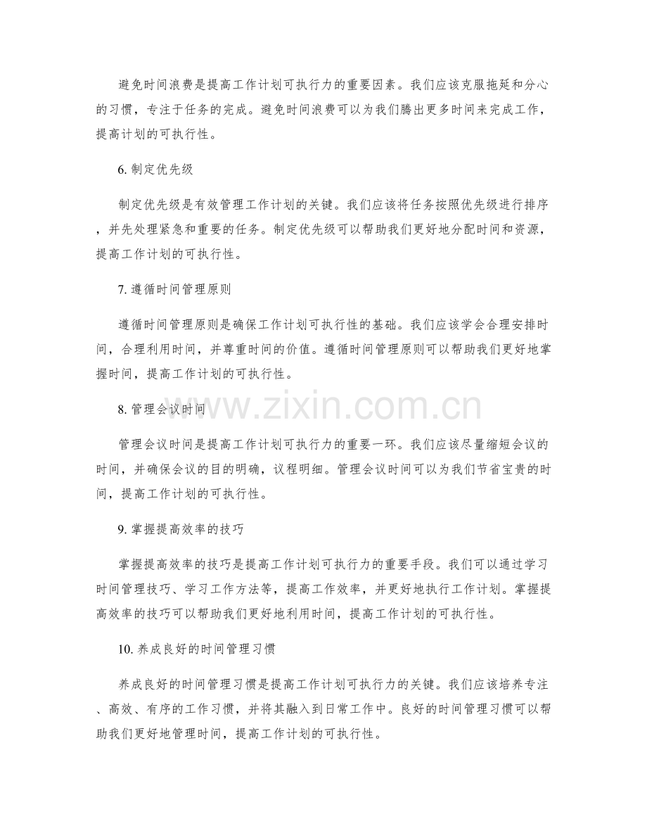 提高工作计划可执行力的时间管理技巧.docx_第2页