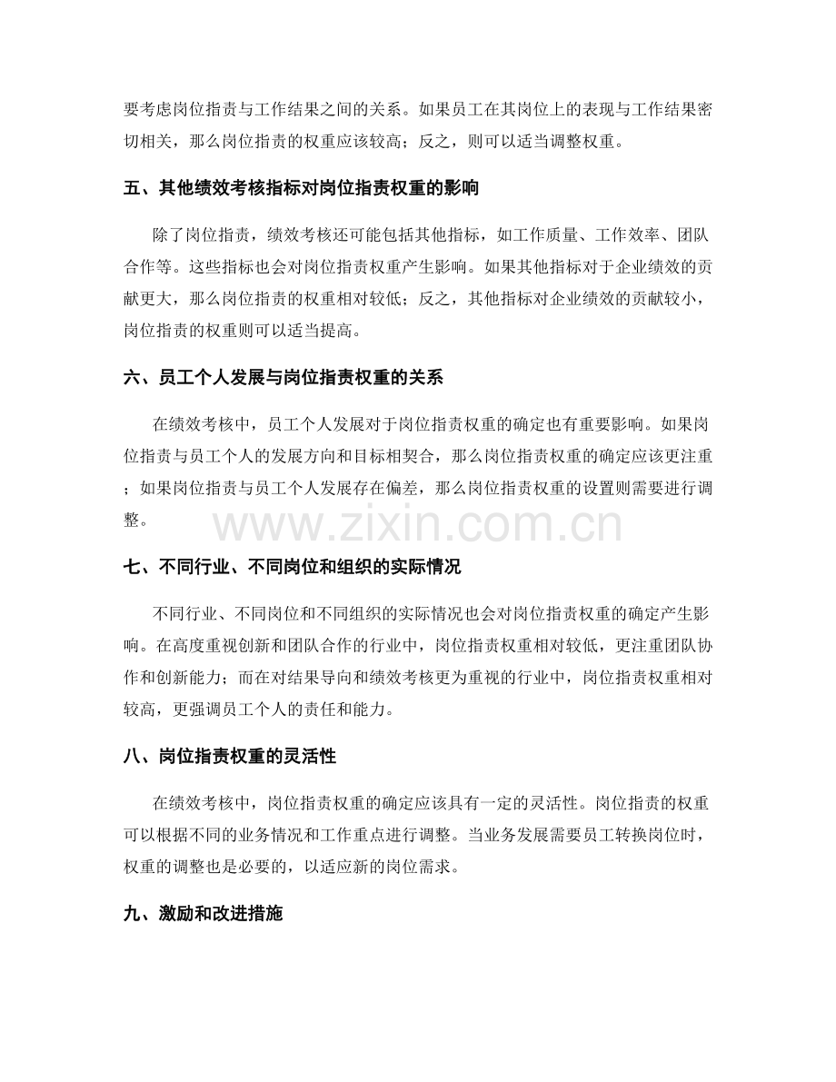 岗位职责在绩效考核中的权重确定.docx_第2页