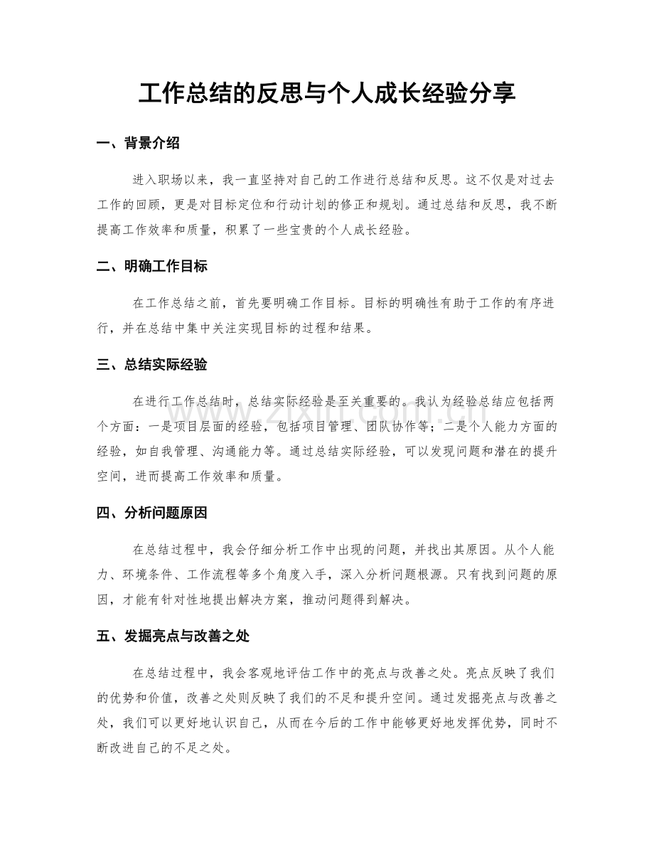 工作总结的反思与个人成长经验分享.docx_第1页