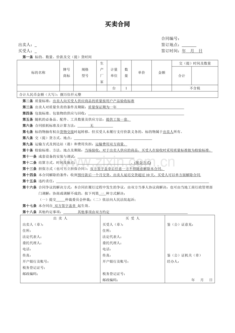 机床设备买卖合同模板.doc_第1页