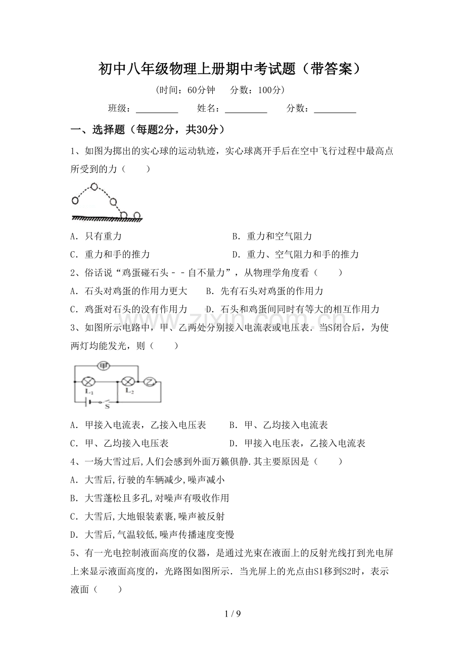 初中八年级物理上册期中考试题(带答案).doc_第1页