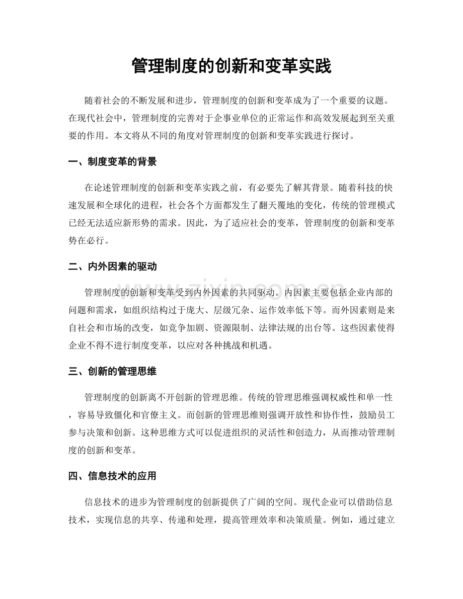 管理制度的创新和变革实践.docx_第1页