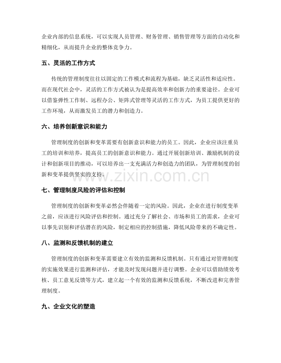 管理制度的创新和变革实践.docx_第2页