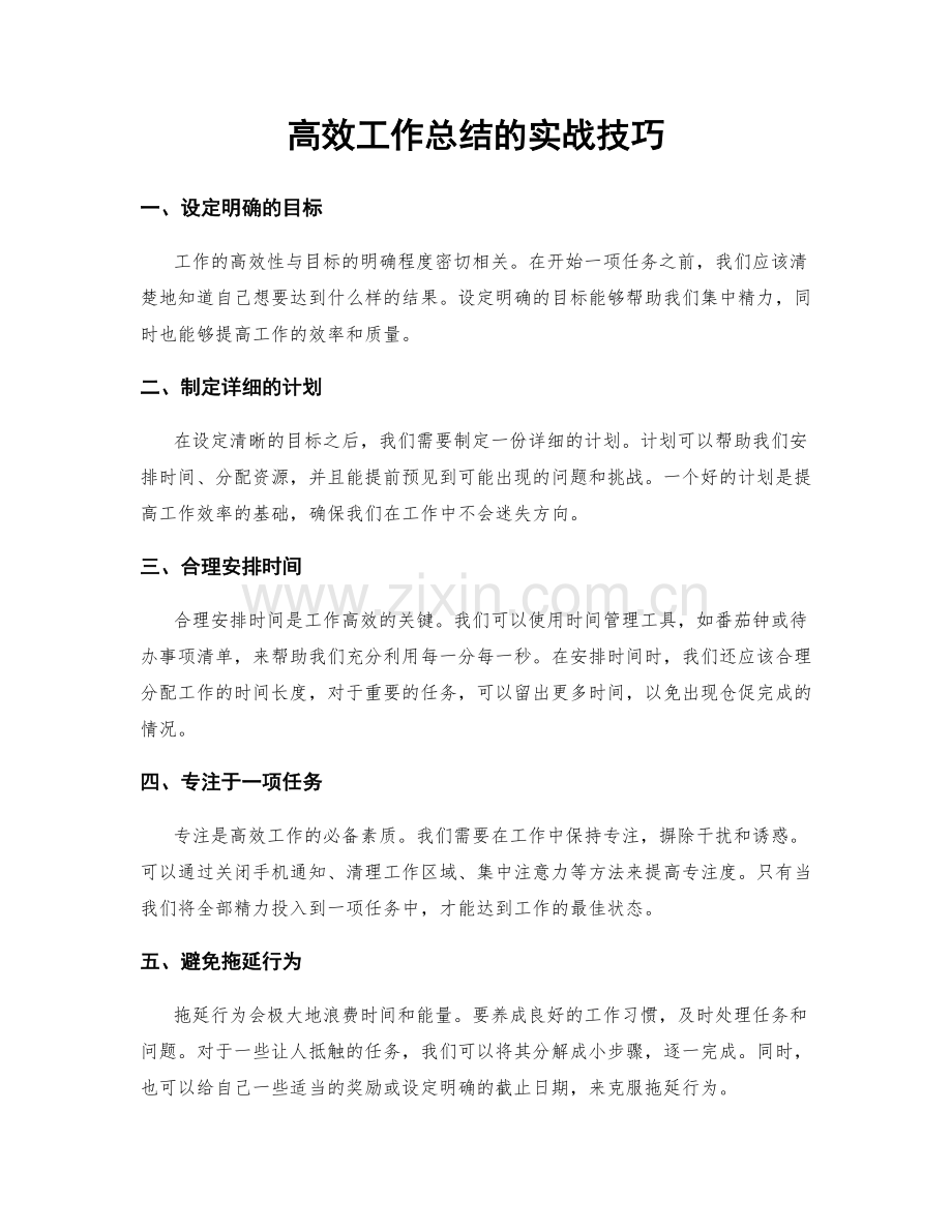 高效工作总结的实战技巧.docx_第1页