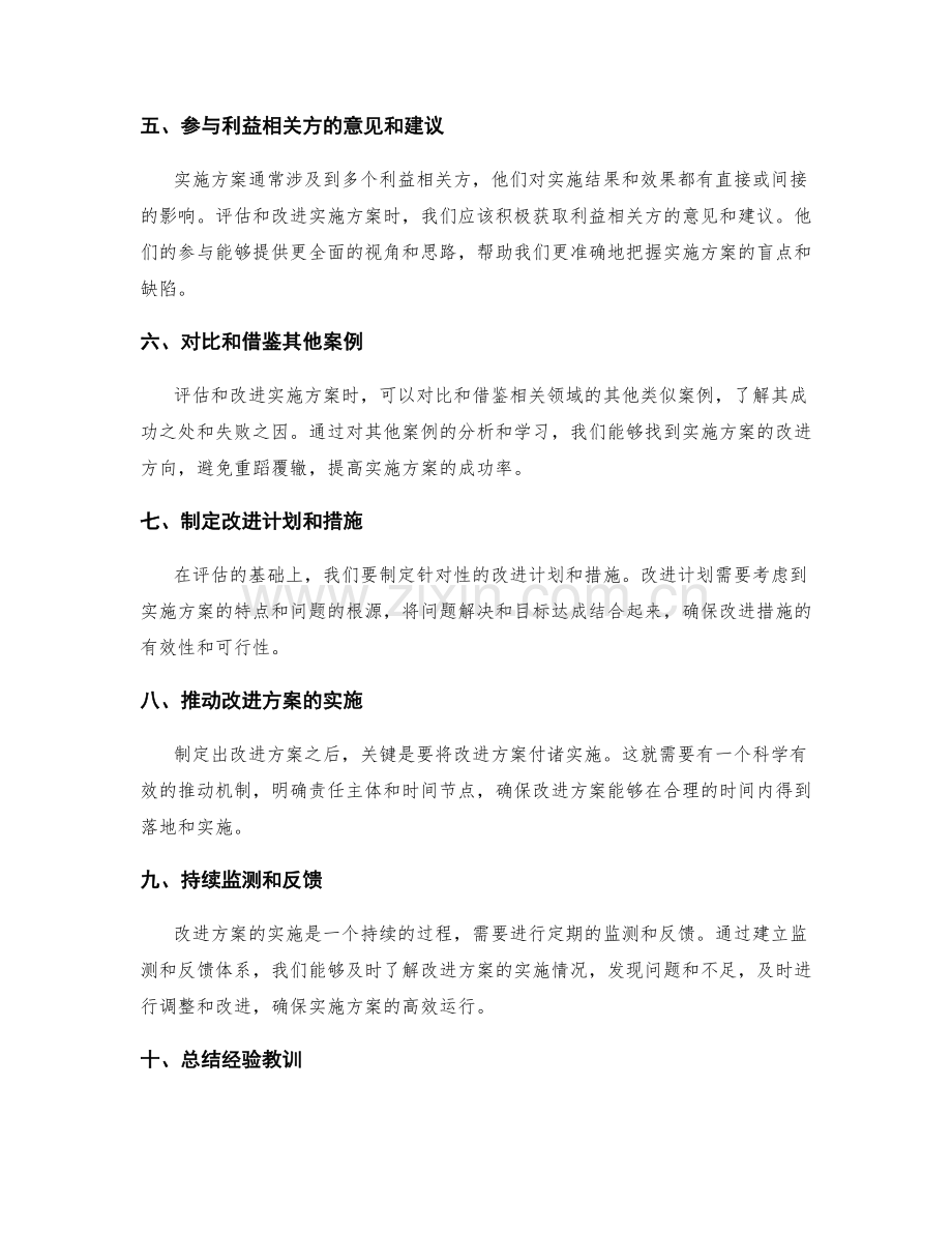 评估和改进实施方案的关键方法.docx_第2页