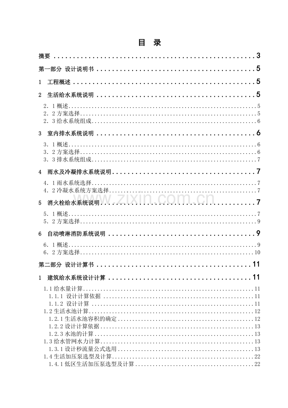 给排水设计计算书、说明书.doc_第1页