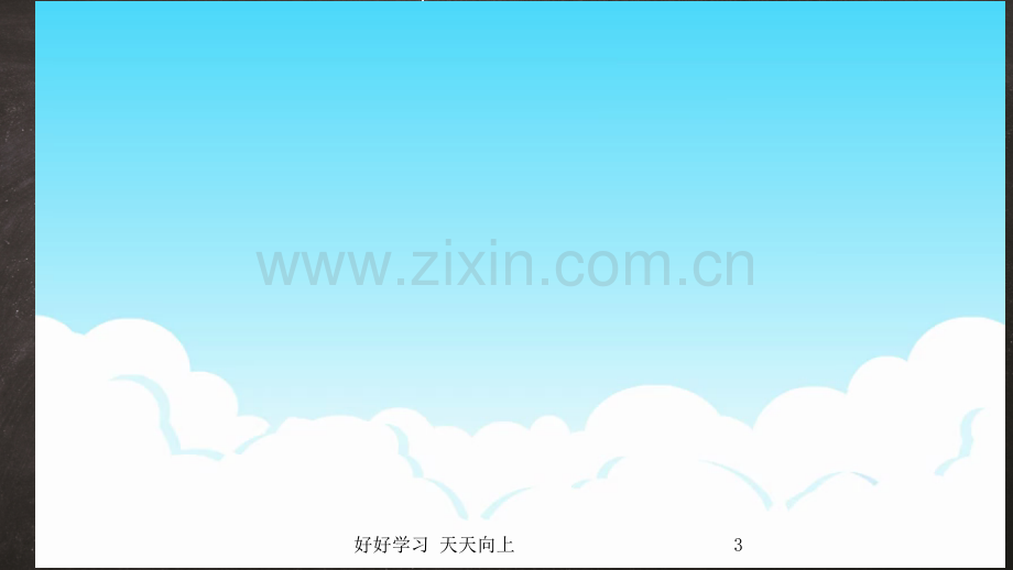 人教版小学音乐三年级下册(简谱)《卖报歌》PPT-名师教学课件.pptx_第3页