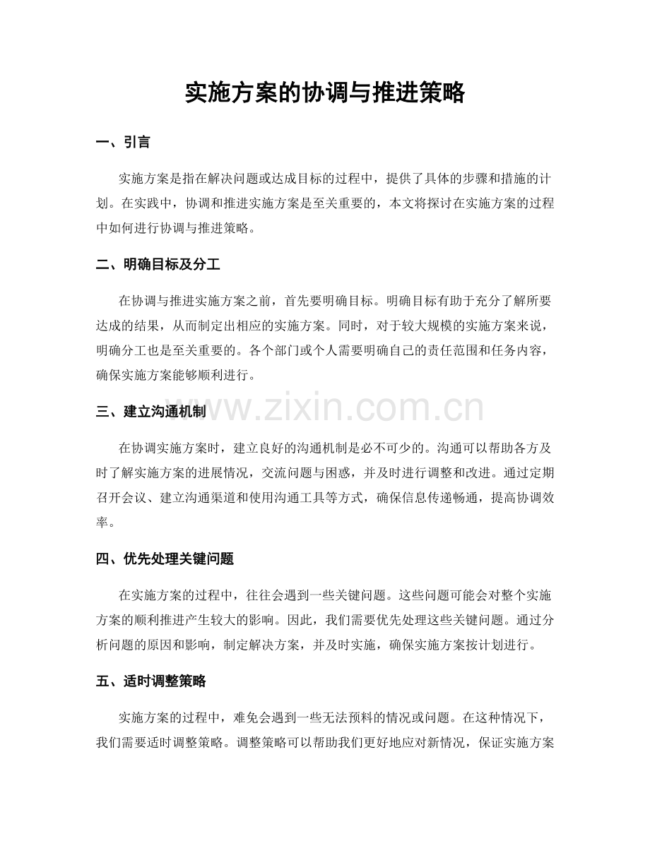 实施方案的协调与推进策略.docx_第1页