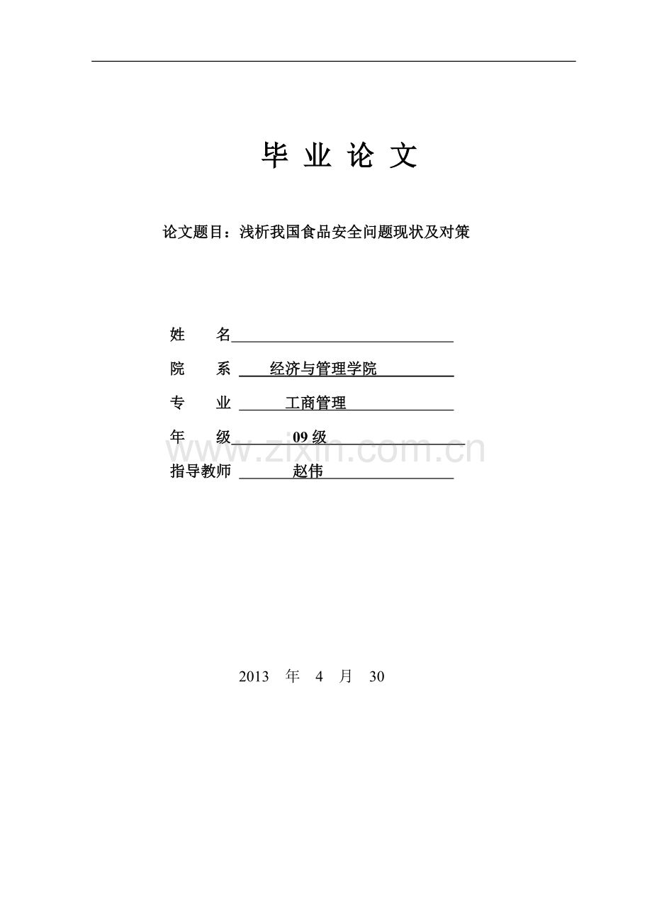 浅析我国食品安全问题现状及对策毕业论文.docx_第1页