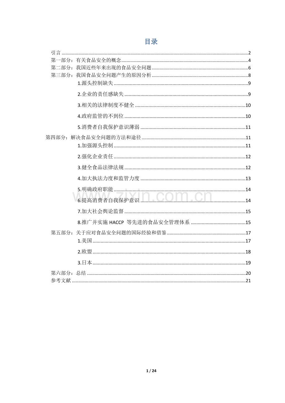 浅析我国食品安全问题现状及对策毕业论文.docx_第2页