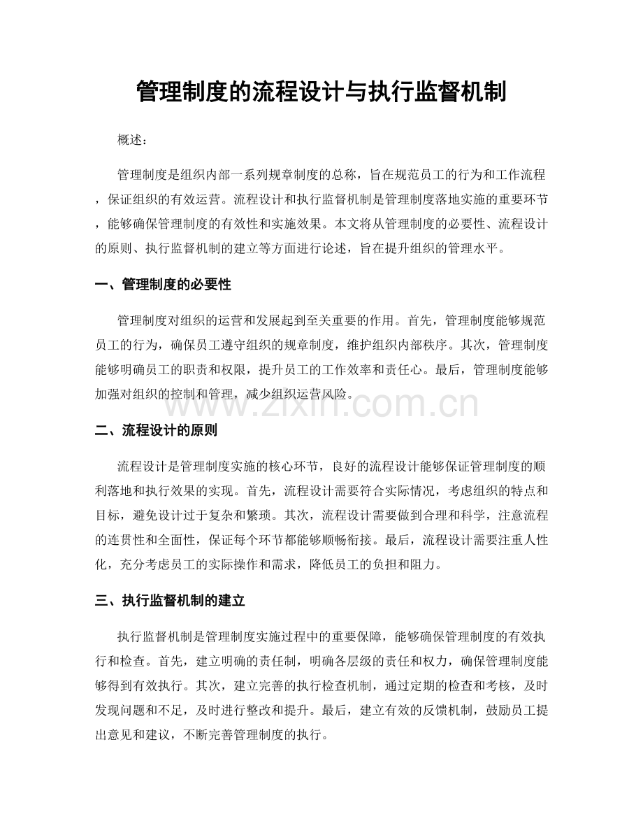 管理制度的流程设计与执行监督机制.docx_第1页