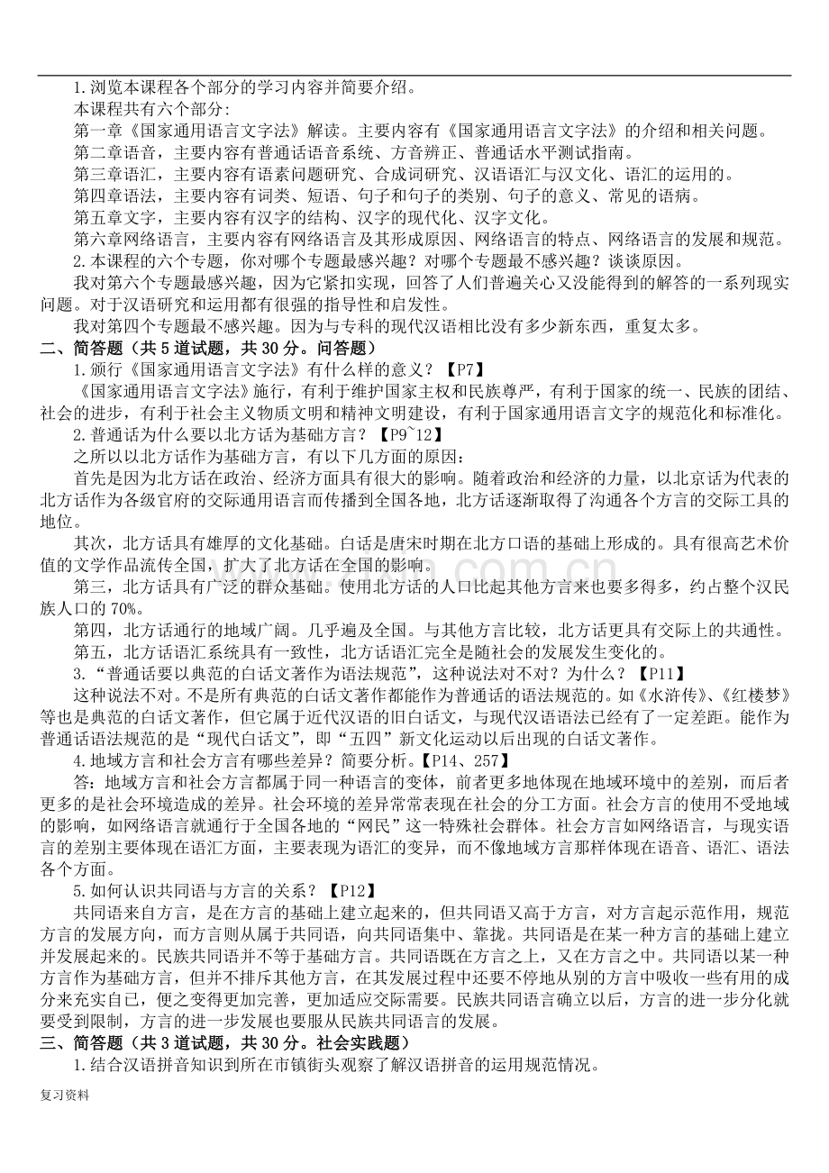 2018年电大现代汉语专题复习资料含答案.doc_第1页