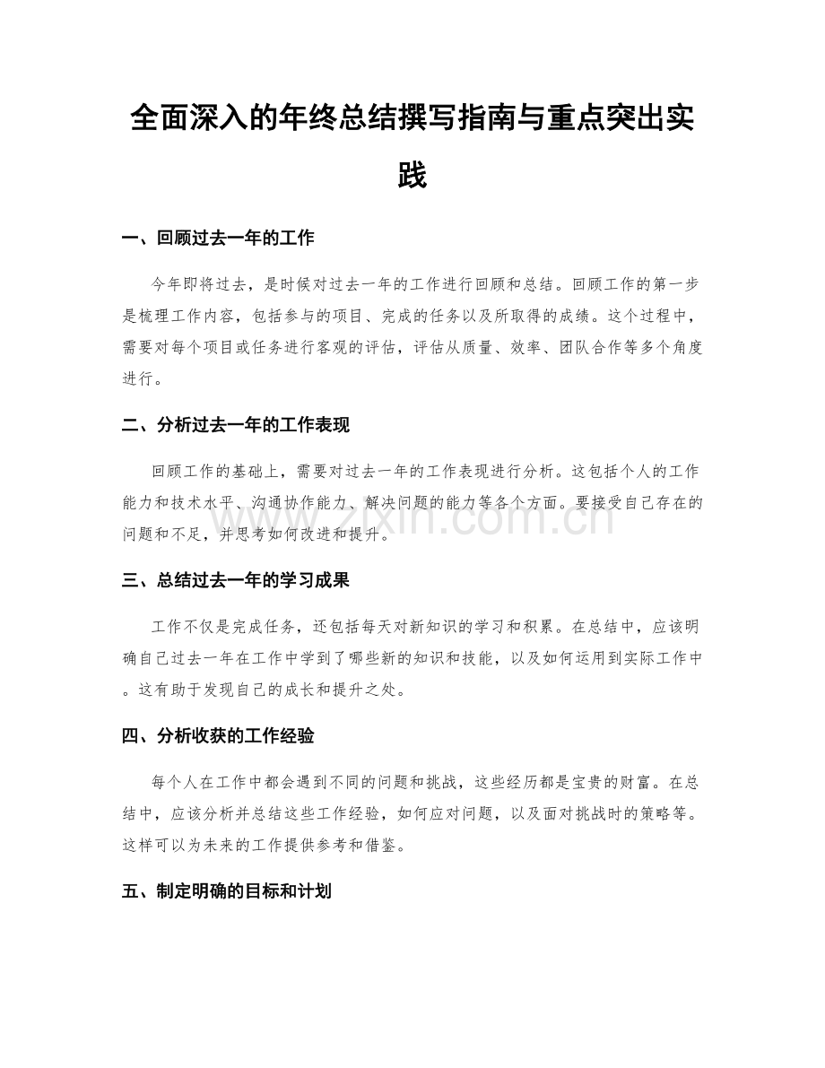 全面深入的年终总结撰写指南与重点突出实践.docx_第1页