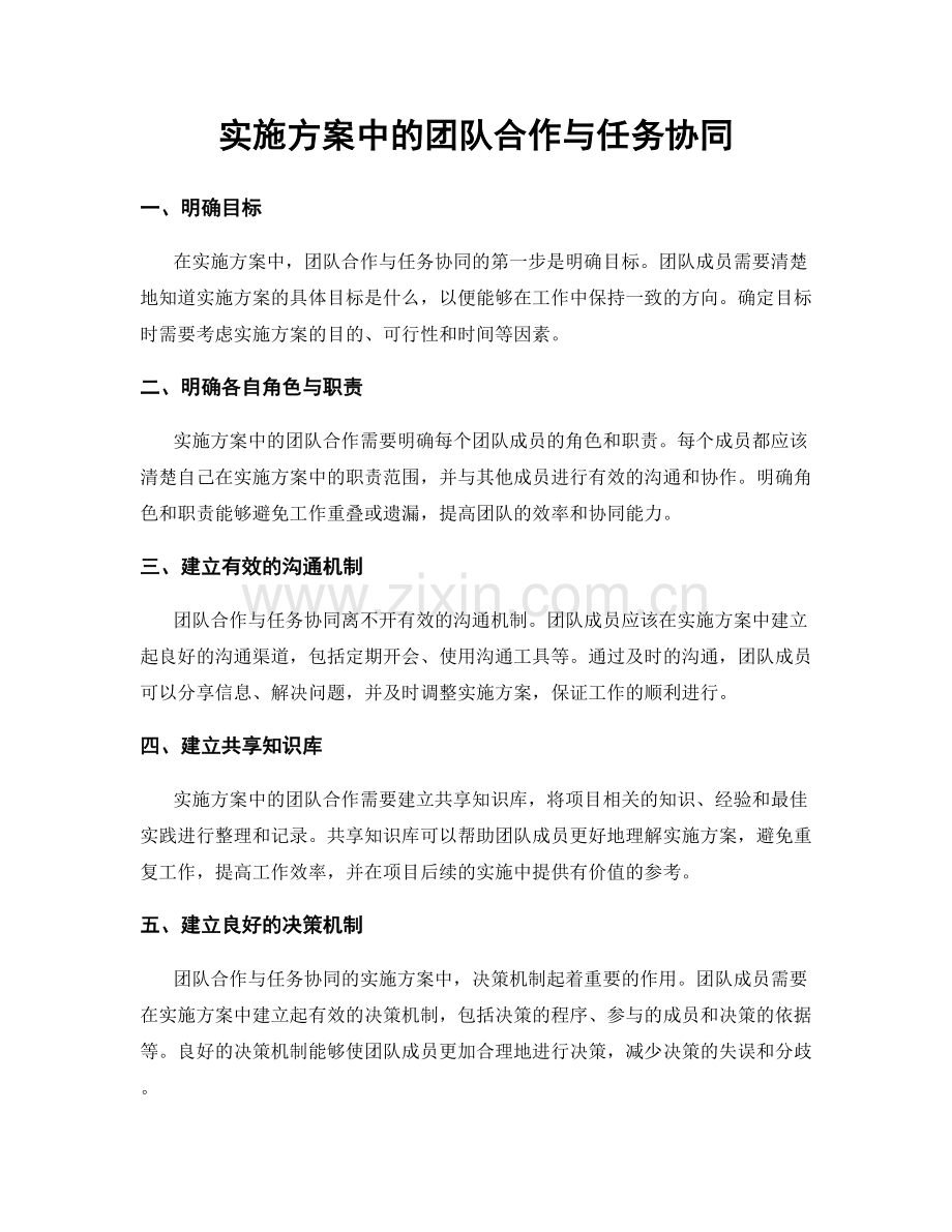 实施方案中的团队合作与任务协同.docx_第1页