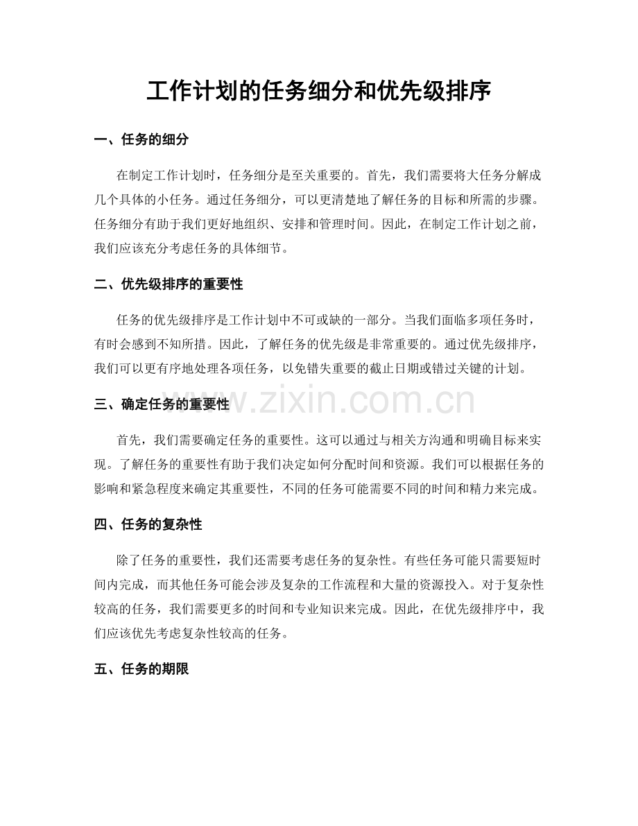 工作计划的任务细分和优先级排序.docx_第1页