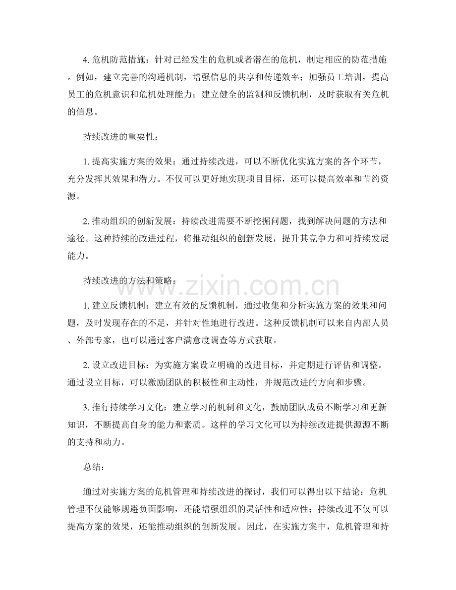 实施方案的危机管理与持续改进.docx_第2页