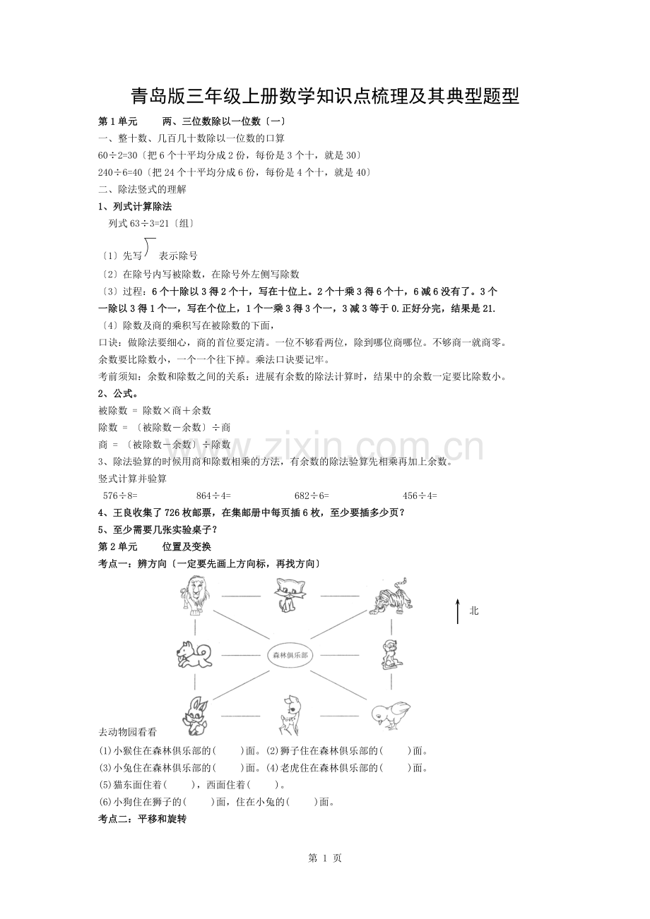 青岛版三年级数学上册知识点梳理及其典型题型.docx_第1页