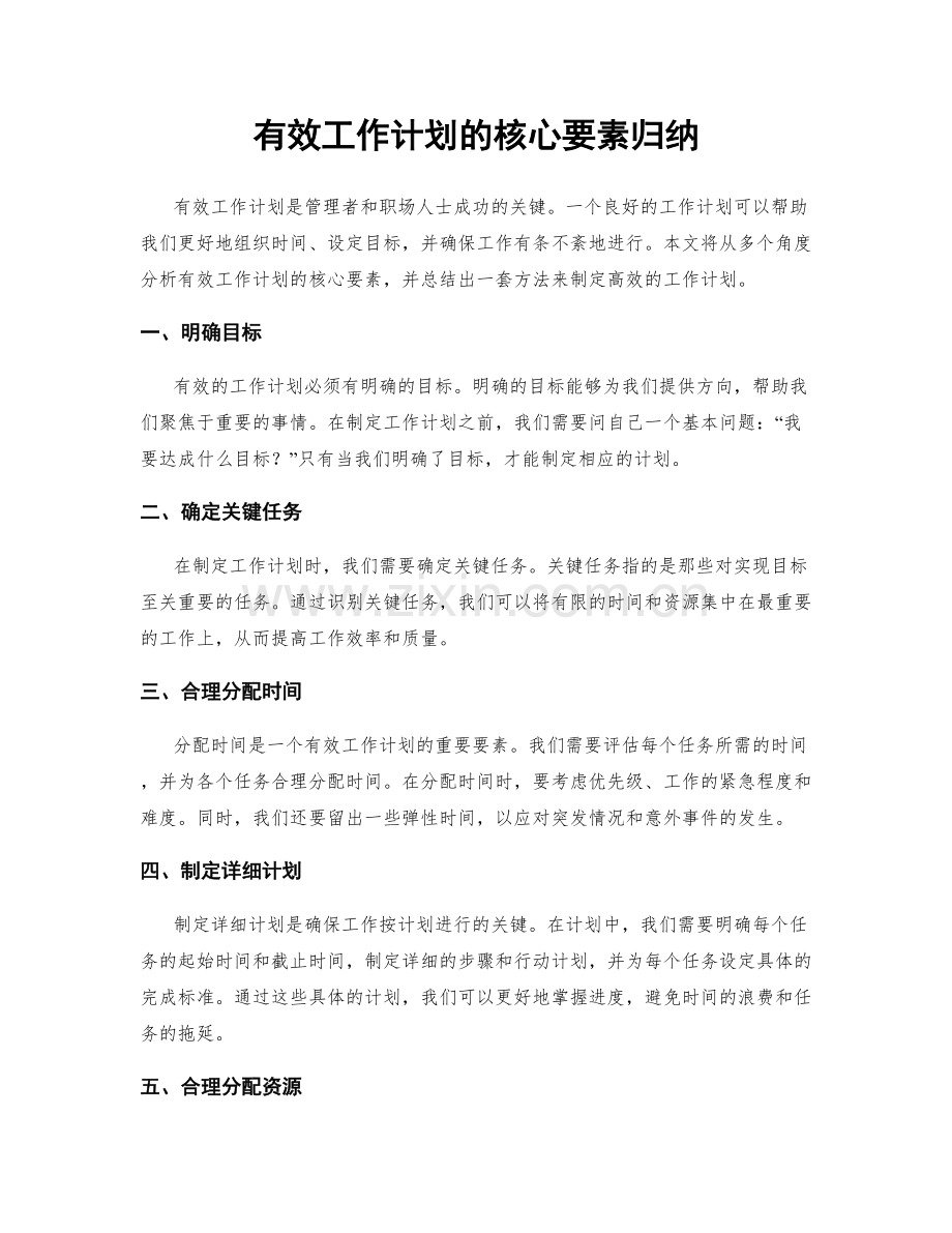 有效工作计划的核心要素归纳.docx_第1页