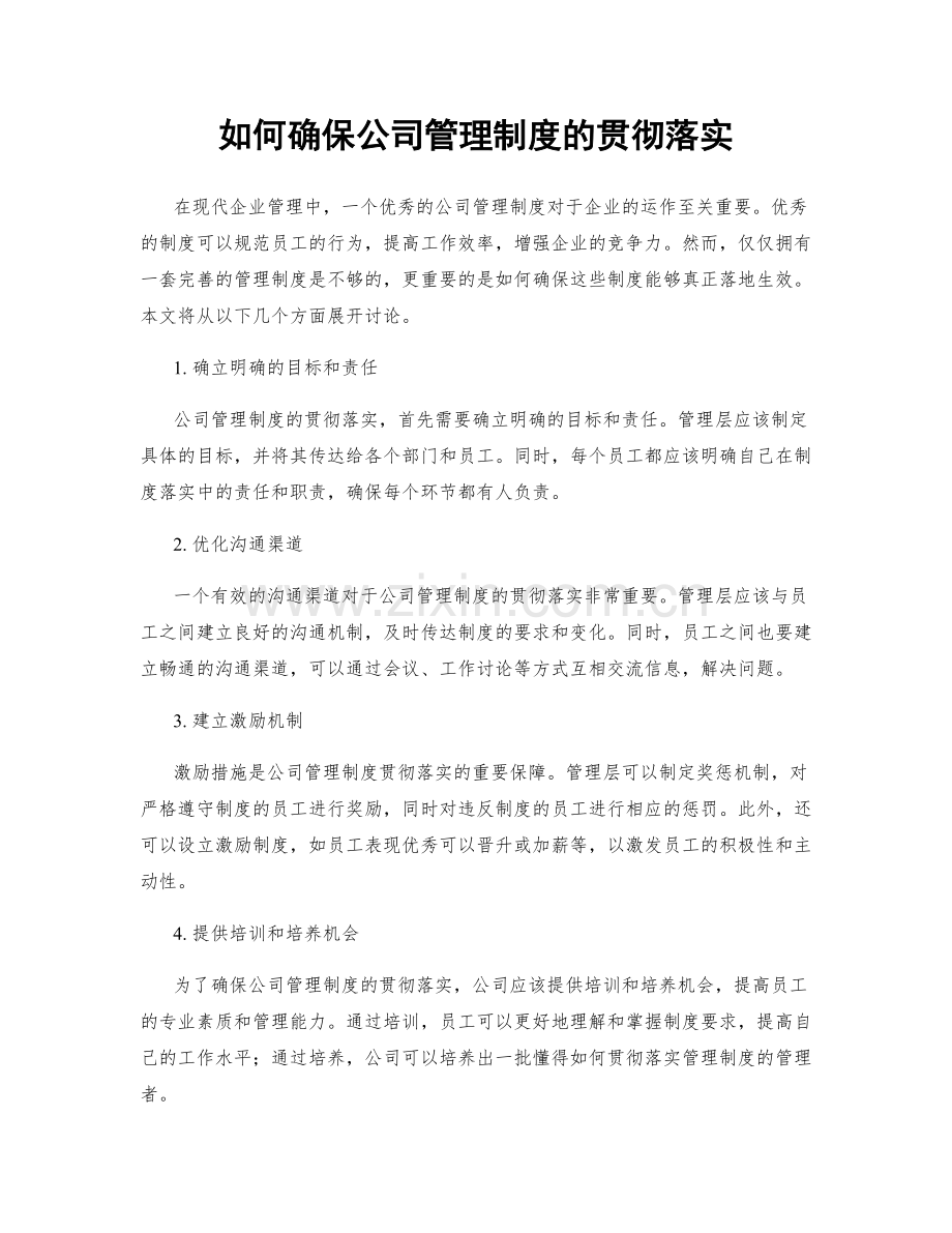 如何确保公司管理制度的贯彻落实.docx_第1页